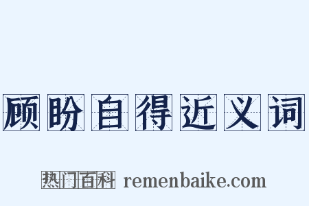 顾盼自得近义词是什么意思的图片